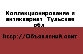  Коллекционирование и антиквариат. Тульская обл.